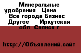 Минеральные удобрения › Цена ­ 100 - Все города Бизнес » Другое   . Иркутская обл.,Саянск г.